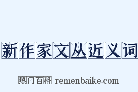 新作家文丛近义词是什么意思的图片